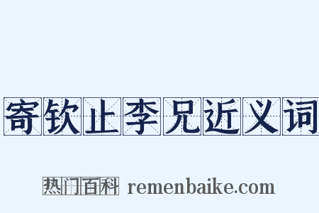 寄钦止李兄近义词是什么意思的图片